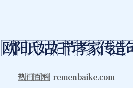 欧阳氏姑妇节孝家传造句是什么意思的图片